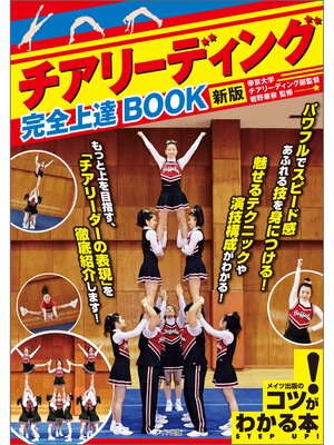 cover image of チアリーディング　完全上達BOOK　新版